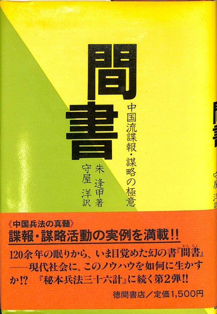 中国流諜報 謀略の極意 間書 朱逢甲 著 守屋洋 訳 古本よみた屋 おじいさんの本 買います