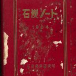 石炭ノート 1964 | 古本よみた屋 おじいさんの本、買います。