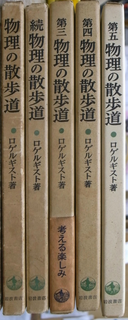 物理の散歩道 全5巻揃 ロゲルギスト | 古本よみた屋 おじいさんの本