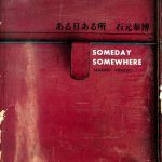 石元 泰博「刻」本体良好　直筆サイン　初版　帯汚れあり　紙面焼けあり 写真家・石元泰博の大規模回顧展の公式図録。著名な「桂離宮」をはじめ