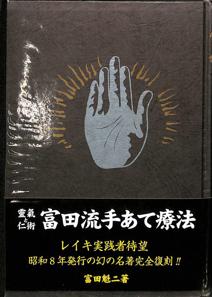 超美品の 靈氣と仁術富田流手あて療法 - 本