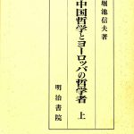 中国哲学とヨーロッパの哲学者 上 堀池信夫 | 古本よみた屋 おじいさんの本、買います。