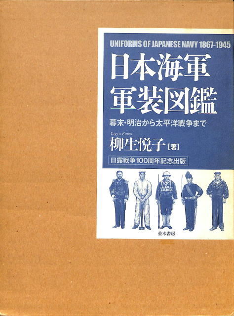 日本海軍軍装図鑑 幕末・明治から太平洋戦争まで 柳生悦子 | 古本よ