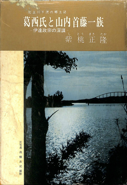 爆売りセール開催中！】 古書 古本 改訂復刻 葛西氏と山内首藤一族 