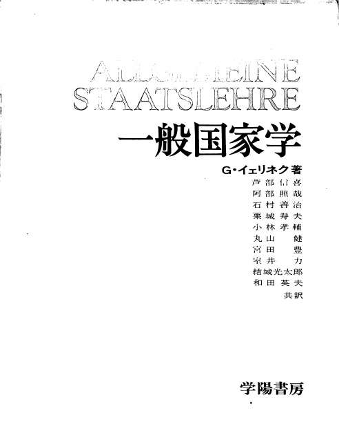 一般国家学 G・イェリネク | 古本よみた屋 おじいさんの本、買います。