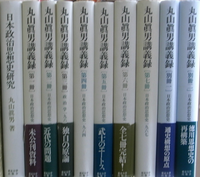 日本政治思想史研究 丸山眞男講義録全7冊と別冊2冊の計10冊 丸山眞男 