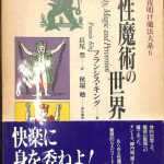 黄金の夜明け魔法大系 (6)　性魔術の世界 133944-150x150.jpg