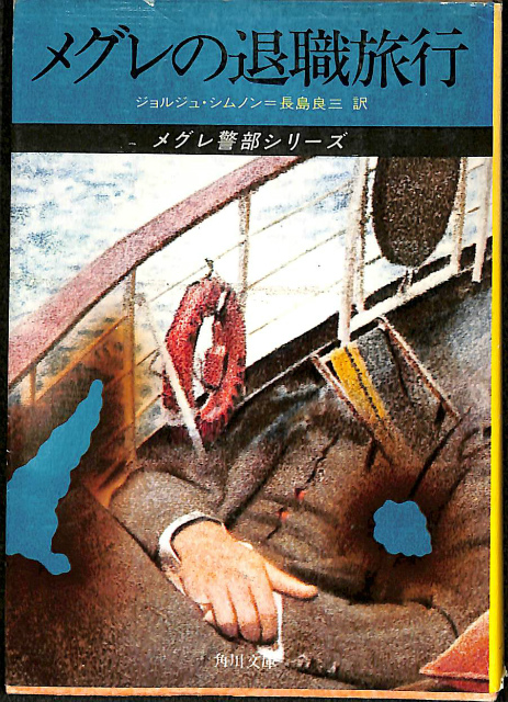探偵小説 獄門島 横溝正史 | 古本よみた屋 おじいさんの本、買います。
