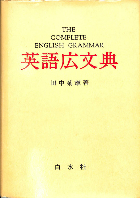 英語広文典 田中菊雄 | 古本よみた屋 おじいさんの本、買います。