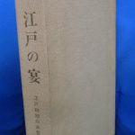 江戸の宴 相応寺屏風 江戸初期の衣裳模様/芸艸堂/橋本澄子（大型本） 江戸の宴 相応寺屏風 江戸初期の衣裳模様/芸艸堂/橋本澄子（大型本）