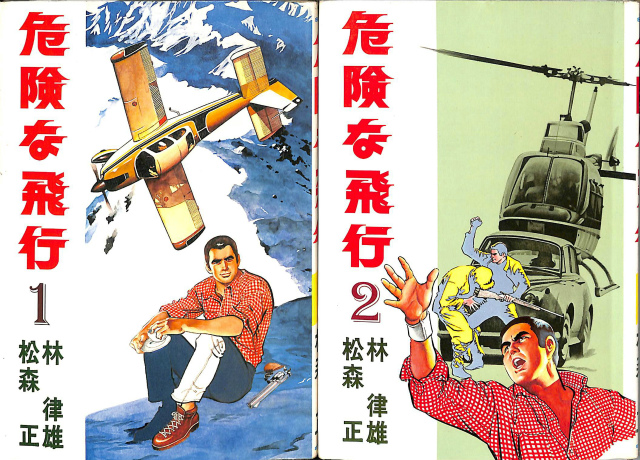 危険な飛行 全2巻揃 劇画キングシリーズ76 80 林律雄 松森正 古本よみた屋 おじいさんの本 買います
