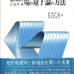 統計物理学における場の量子論の方法 アブリコソフ 他著、松原武生