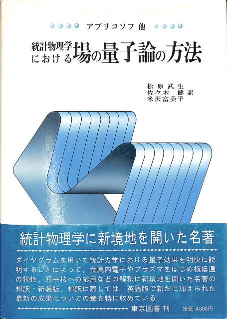 統計物理学における場の量子論の方法 アブリコソフ - 自然科学と技術