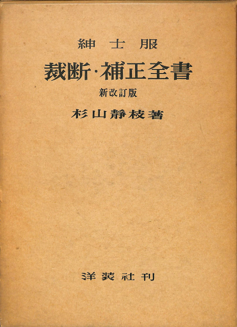 紳士服裁断・補正全書 新改訂版 杉山静江 | 古本よみた屋 おじいさんの本、買います。