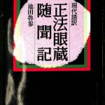 現代語訳 正法眼蔵随聞記 池田魯参 | 古本よみた屋 おじいさんの