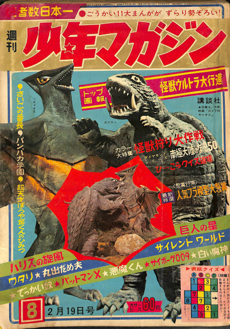 週刊少年マガジン １９６７年８号 ２月１９日号 トップ画報 怪獣