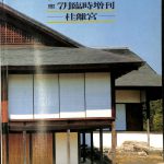 桂離宮 新建築 １９８２年７月臨時増刊 | 古本よみた屋 おじいさんの