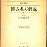 増補改訂版 臨床応用 漢方処方解説 矢数道明 | 古本よみた屋