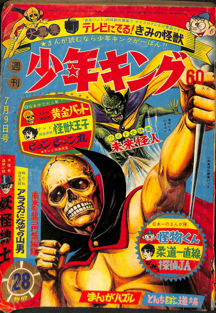 昭和レトロ]少年キング1967年11月5日号、藤子不二雄Ⓐの怪物くん 