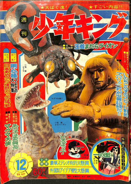 週刊少年キング １９６７年３月１９日号 特集 用心棒つよさの大特集 