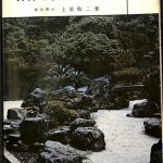 合計8冊☆上原啓二 庭石 石組 垣 ガーデニング 樹木図説 石組と