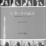 シラードの証言 シラードの証言 - 核開発の回想と資料 1930-1945年 レオ