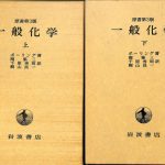 原書第3版 ポーリング 一般化学 上下巻セット 134481-150x150.jpg
