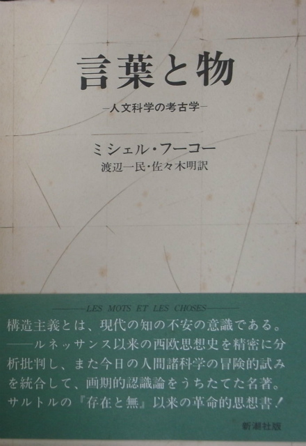 言葉と物 人文科学の考古学 ミシェル・フーコー著 渡辺一民訳 | 古本よ