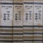 マルクス資本論 1〜4 世界の大思想18〜21 全4冊揃 マルクス