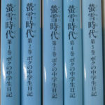 蛍雪時代 ボクの中学生日記 講談社文庫 全５巻揃 矢口高雄 | 古本よ