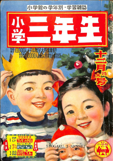 小学三年生 第６巻第９号 昭和２６年１２月発行 浅野次郎 編 古本よみた屋 おじいさんの本 買います