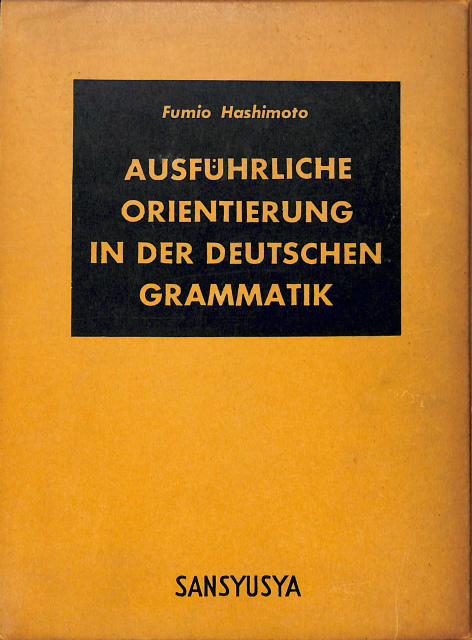 詳解ドイツ大文法 橋本文夫 | 古本よみた屋 おじいさんの本、買います。