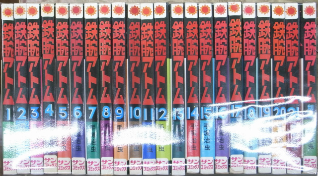 鉄腕アトム サンコミックス 全22冊揃 手塚治虫 古本よみた屋 おじいさんの本 買います