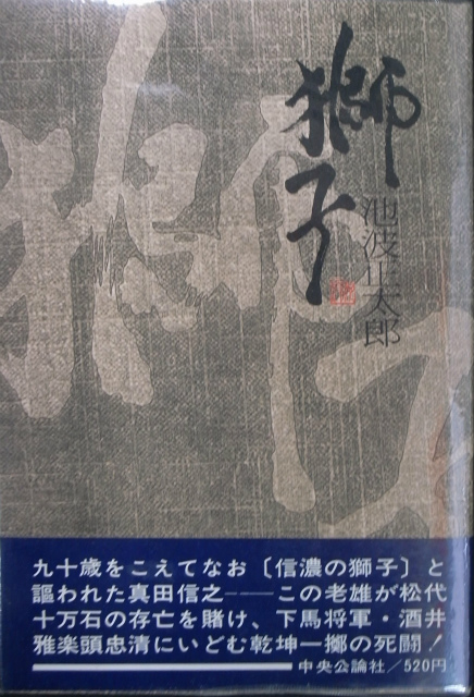 獅子 署名入り 池波正太郎 古本よみた屋 おじいさんの本 買います