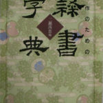 書作のための隷書字典 二瀬西恵 編 | 古本よみた屋 おじいさんの本