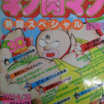 週刊少年ジャンプ特別編集 キン肉マン 熱闘スペシャル 1984年8月