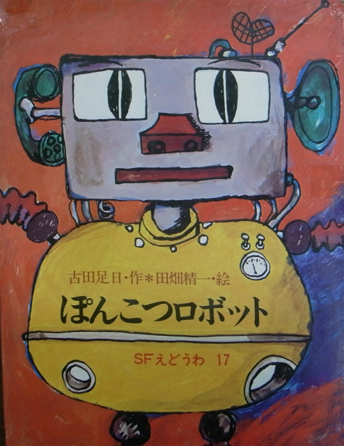 ぽんこつロボット Sfどうわ１７ 古田足日作 田畑精一絵 古本よみた屋 おじいさんの本 買います