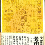 希少本「考現学」今和次郎ら編纂　昭和5年初版　25x20センチ大型本 希少本「考現学」今和次郎ら編纂 昭和5年初版 25x20センチ大型本 本