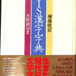 ☆【JIS漢字字典】芝野耕司/日本規格協会 2002年初版(国語辞典