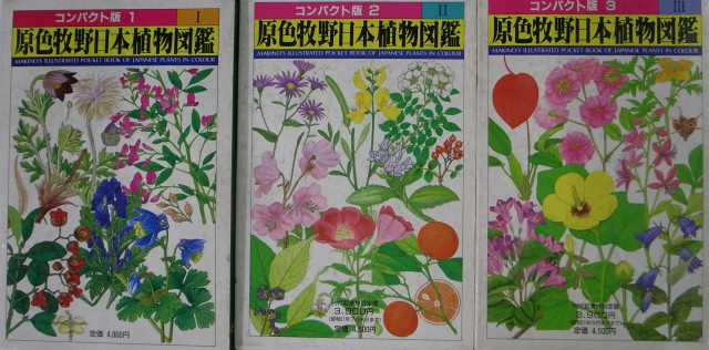 原色牧野日本植物図鑑 コンパクト版 １から３の計3冊 牧野富太郎 