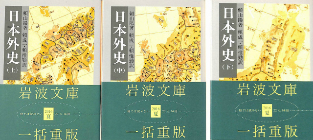 日本外史 全3冊揃 岩波文庫黄 頼山陽 | 古本よみた屋 おじいさんの本