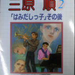 三原順2 「はみだしっ子」その後 チェリッシュ・ギャラリー 自選複製