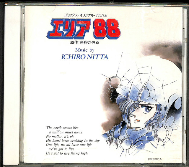 コミックス・オリジナル・アルバム エリア88 - 邦楽
