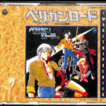 ペリカンロードII F・the alternative 1-5巻 　五十嵐 浩一 ペリカンロードII（1） (ヤングキングコミックス) | 五十嵐浩一