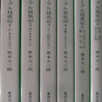 ファーブル昆虫記 集英社文庫 全6冊揃 奥本大三郎 | 古本よみた