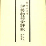 伊勢物語全評釈 古注釈十一種集成 竹岡正夫 | 古本よみた屋 おじいさん