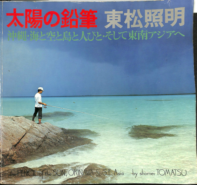 太陽の鉛筆　沖縄・海と空と島と人びと・そして東南アジアへ    東松照明