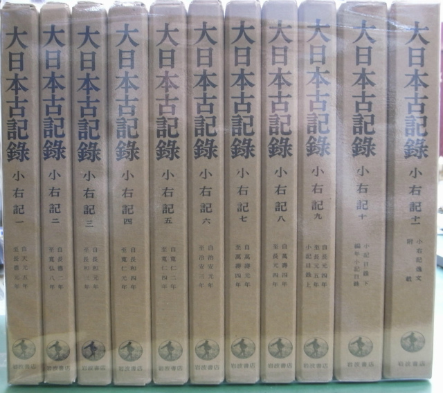 東京大学史料編纂 大日本古記録 小右記 岩波書店 - 人文、社会