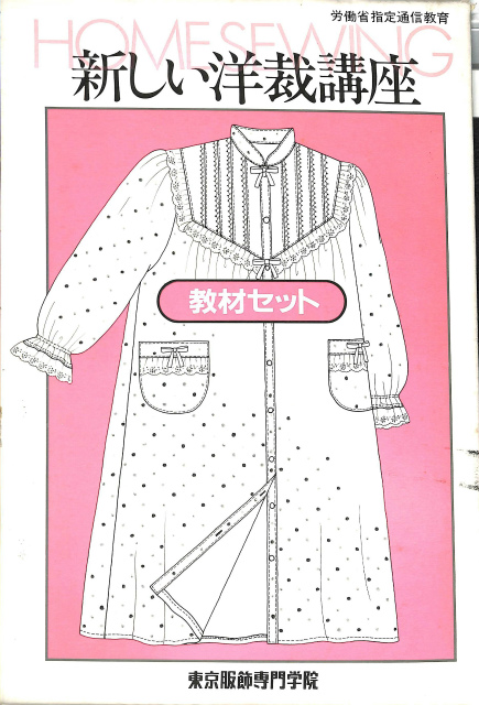 昭和47年（1972年) 東京服飾専門学院 通信教育テキスト（新洋裁講座