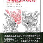 労働社会の終焉 経済学に挑む政治哲学 叢書・ウニベルシタス676